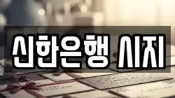 신한은행 시지