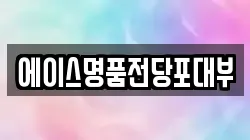 대구 수성구 노변동 전당포, 상품권판매, 상품권매매, 환전