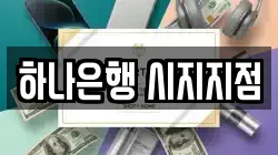 하나은행 시지지점