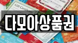 다모아상품권