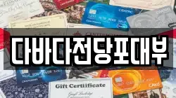다바다전당포대부
