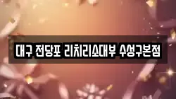 대구 전당포 리치리소대부 수성구본점