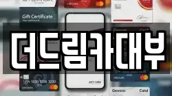 더드림카대부