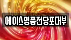 에이스명품전당포대부