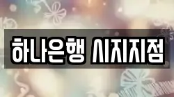 하나은행 시지지점