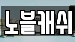 노블캐쉬