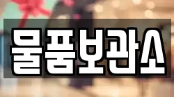물품보관소