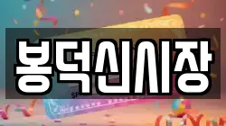 봉덕신시장
