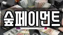 숲페이먼트