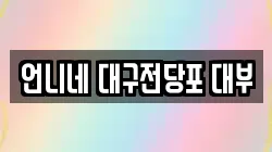 대구 수성구 두산동 전당포, 상품권판매, 상품권매매, 환전