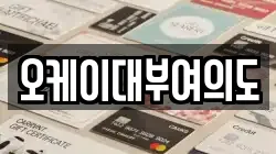 오케이대부여의도