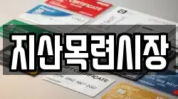 지산목련시장