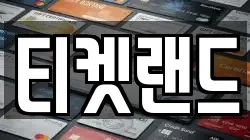 티켓랜드