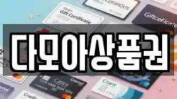 다모아상품권