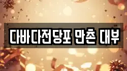 대구 수성구 만촌동 전당포, 상품권판매, 상품권매매, 환전