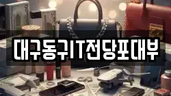 대구동구IT전당포대부