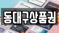 동대구상품권