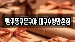 빵꾸똥꾸문구야 대구수성만촌점