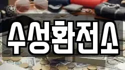 수성환전소