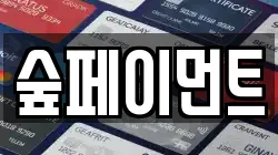 숲페이먼트