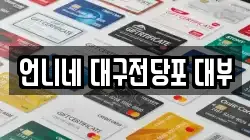 언니네 대구전당포 대부