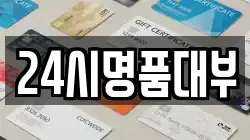 24시명품대부
