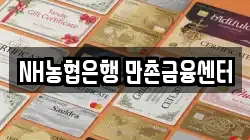 NH농협은행 만촌금융센터