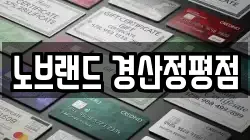 노브랜드 경산정평점