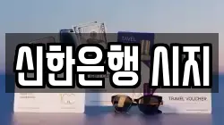 신한은행 시지