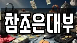 참조은대부