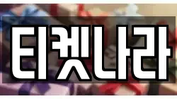 티켓나라