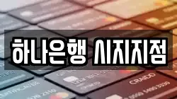 하나은행 시지지점