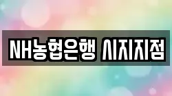 NH농협은행 시지지점