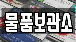 물품보관소