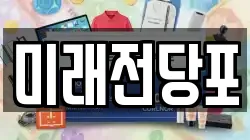 미래전당포