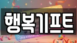 행복기프트