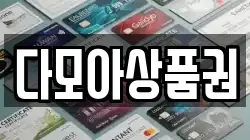 다모아상품권