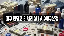 대구 수성구 범어동 전당포, 상품권판매, 상품권매매, 환전