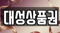 대성상품권