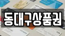 동대구상품권