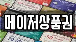 메이저상품권