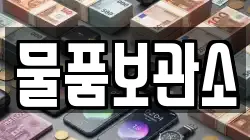 물품보관소