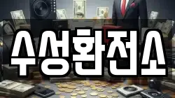 수성환전소