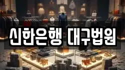 신한은행 대구법원