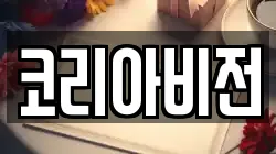 코리아비전
