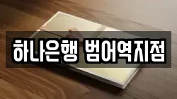 하나은행 범어역지점