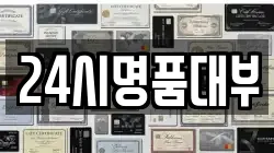 24시명품대부