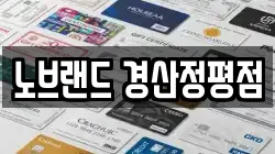 노브랜드 경산정평점