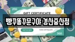 빵꾸똥꾸문구야 경산중산점