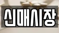신매시장